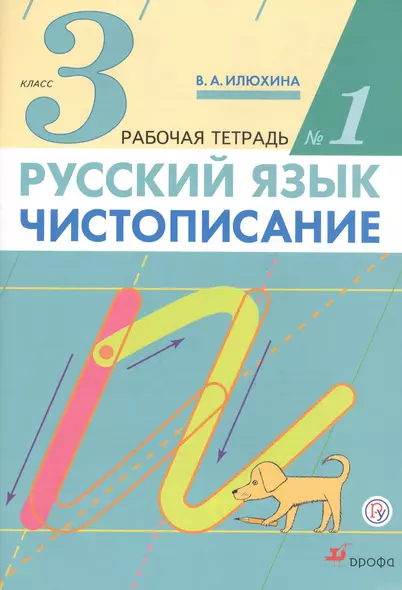 Русский язык. Чистописание. 3 класс. Рабочая тетрадь № 1 - фото 1