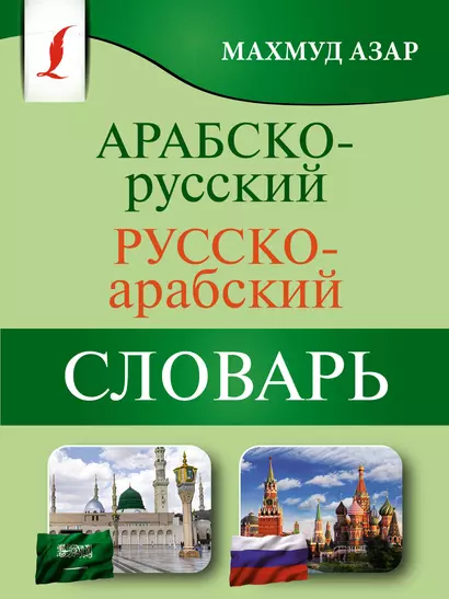 Арабско-русский русско-арабский словарь - фото 1