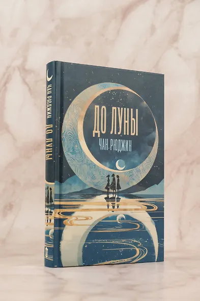 До Луны - фото 5