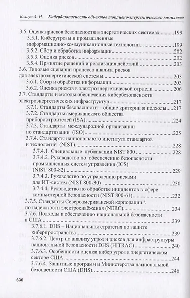 Кибербезопасность объектов топливно-энергетического комплекса. Концепции, методы и средства обеспечения - фото 4