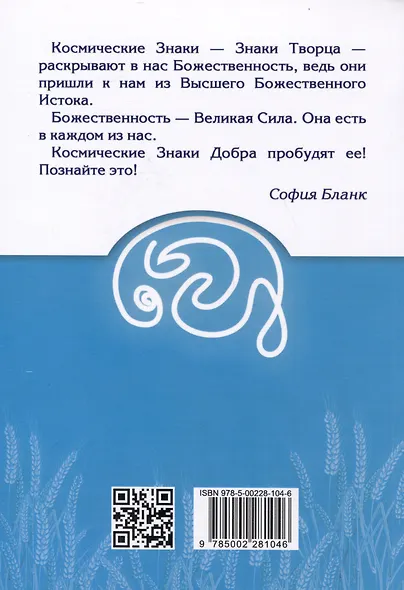 Космические знаки добра Разумной Безпредельности. Благословение Знанием и Мудростью - фото 2