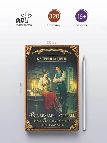 Все ведьмы – стервы, или Ректору больше (не) наливать - фото 4