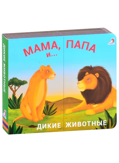 Книжки - задвижки. Мама, папа и малыш. Дикие животные - фото 1