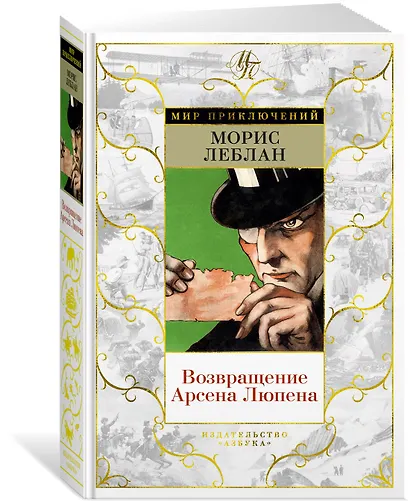 Возвращение Арсена Люпена - фото 3