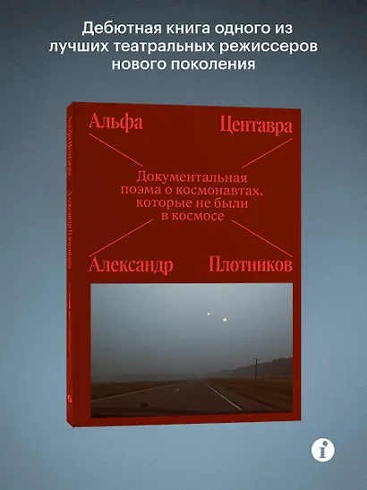 Альфа Центавра. Документальная поэма о космонавтах, которые не были в космосе - фото 3