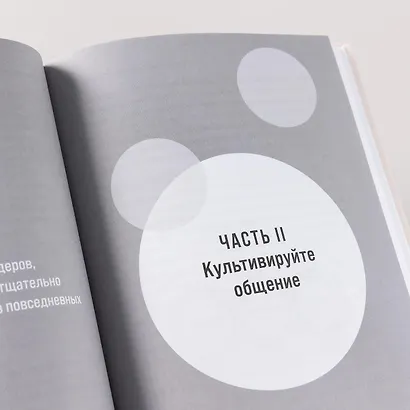 Лидер без предрассудков: Как избавиться от неосознанных предпочтений и стать эффективнее - фото 5