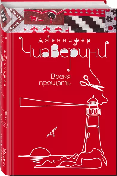 Время прощать - фото 1