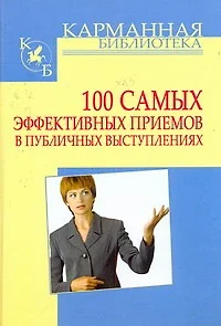 100 самых эффективных приемов в публичных выступлениях - фото 1