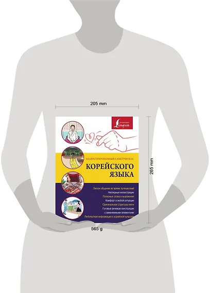 Иллюстрированный самоучитель корейского языка - фото 3