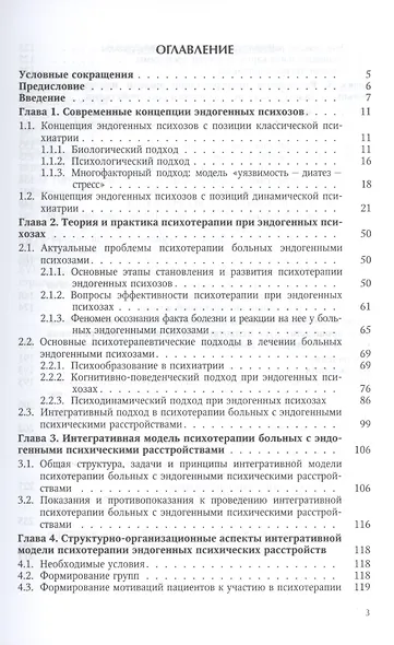 Интегративная модель психотерапии эндогенных психических расстройств: интеграция образовательного, когнитивно-поведенческого и психодинамического подх - фото 2