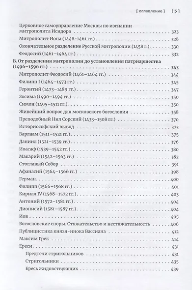 Очерки по истории Русской Церкви. Том 1. Учебное пособие для бакалавриата теологии - фото 4