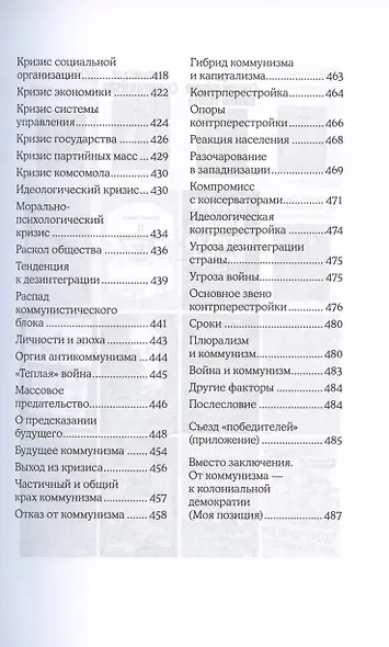 Коммунизм как реальность. Кризис коммунизма - фото 6