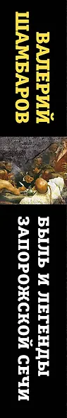 Быль и легенды Запорожской Сечи. Подлинная история малороссийского казачества - фото 5