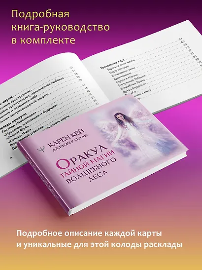 Оракул тайной магии Волшебного леса. Послания, которые помогут в любой ситуации (44 карты + инструкция) - фото 8