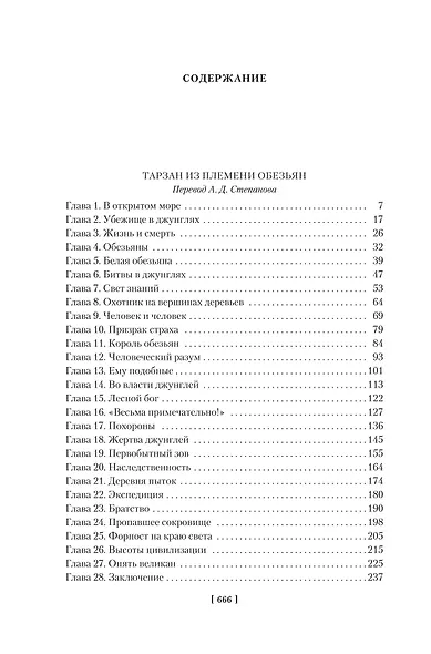 Тарзан из племени обезьян. Возвращение Тарзана. Тарзан и его звери - фото 8