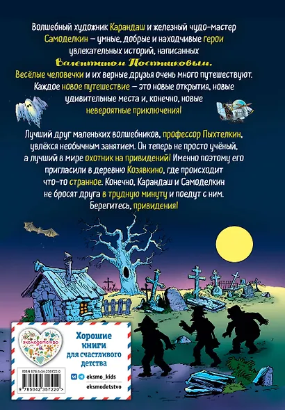 Карандаш и Самоделкин в деревне Козявкино (ил. Ю. Якунина) - фото 2