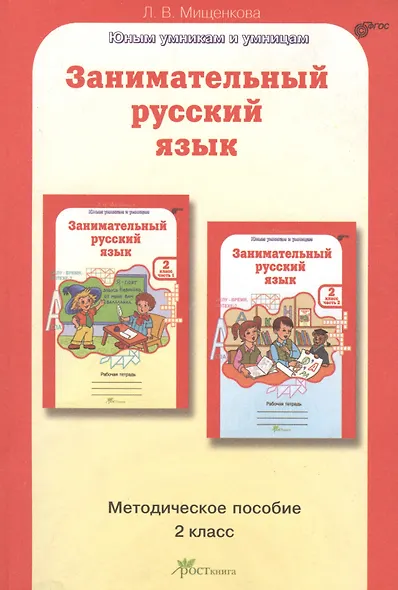 Занимательный русский язык. 2 класс. Методическое пособие - фото 1