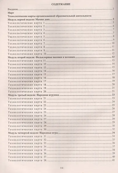 Планирование организованной образовательной деятельности воспитателя с детьми: технологические карты на каждый день по программе "От рождения до школы" под редакцией Н.Е. Вераксы и др. Группа раннего возраста (от 2 до 3 лет). Март-май - фото 2