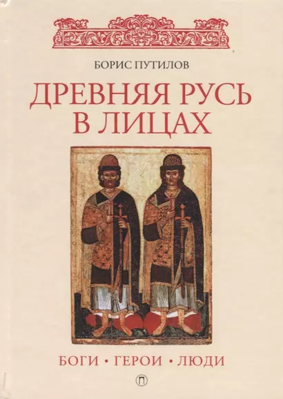 Древняя Русь в лицах: боги, герои, люди - фото 1