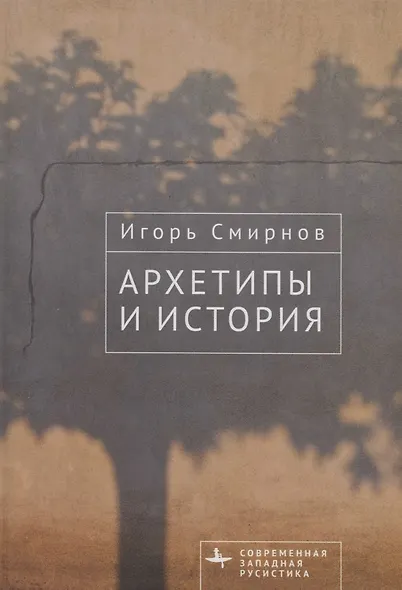 Архетипы и история - фото 1