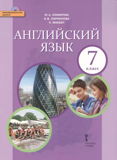 Английский язык: учебник для 7 класса общеобразовательных учреждений +CD - фото 1