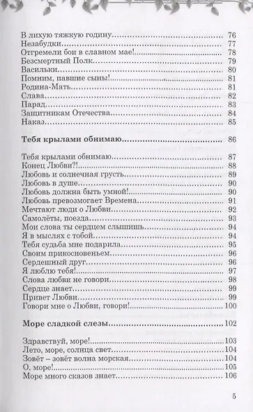 Преумножая любовь. Сборник рассказов, стихов, сказов. Книга 4 - фото 4