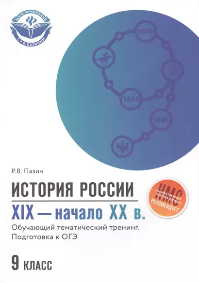 История России  XIX-начало ХХ в.: 9 класс - фото 1