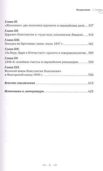 «Путешествие есть лучшее средство для окончательного образования юношества». Молодые годы великого князя Константина Николаевича. Монография - фото 3