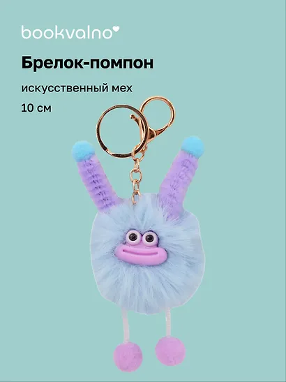 Брелок-помпон "Чудик" (голубой) (иск.мех) (10см) (12-20251204-NB_79) - фото 1