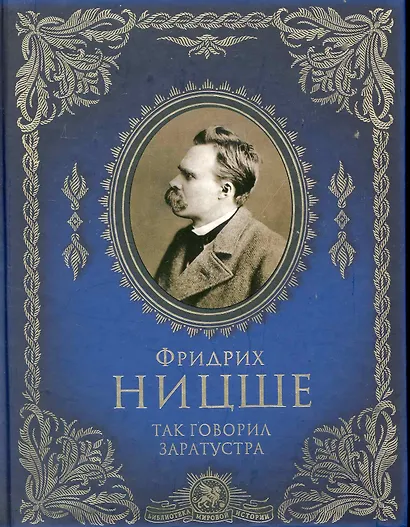 Так говорил Заратустра - фото 1