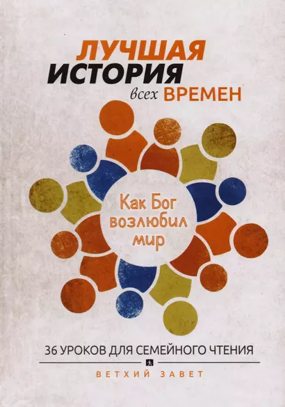 Лучшая история всех времен 36 уроков для семейного чтения Ветхий завет (Тайгрин) - фото 1