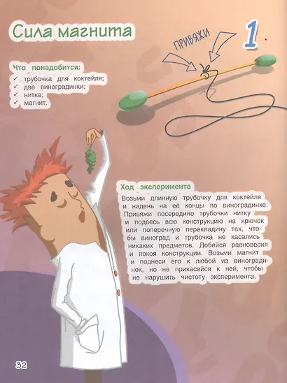 Весёлые научные опыты. Увлекательные эксперименты в домашних условиях - фото 5