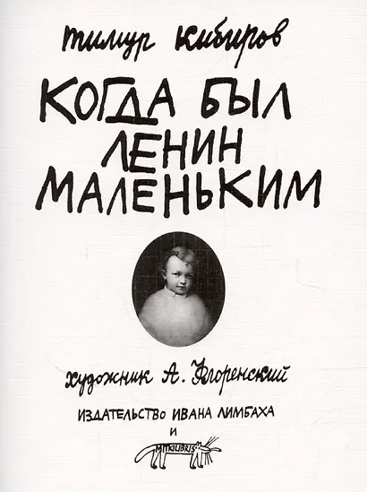 Когда был Ленин маленьким. Стихи 1985-1985 (репринт) - фото 1