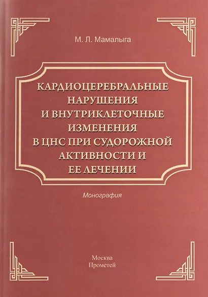 Кардиоцеребральные нарушения и внутриклеточные изменения в ЦНС при судорожной активности и ее лечени - фото 1
