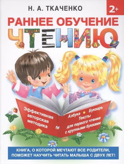 Букварь.Раннее обучение чтению. Самая эффективная методика для раннего развития малыша - фото 1