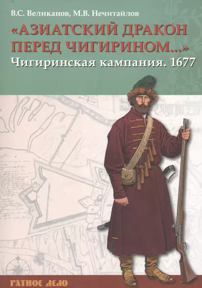 «Азиатский дракон перед Чигирином…». Чигиринская кампания 1677 г. - фото 1