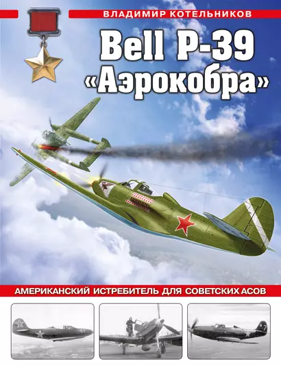 Bell P-39 «Аэрокобра». Американский истребитель для советских асов - фото 1