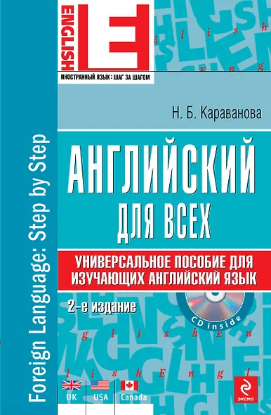 Английский язык : универсальное пособие для изучающих английский язык +CD/ 2-е изд. - фото 1