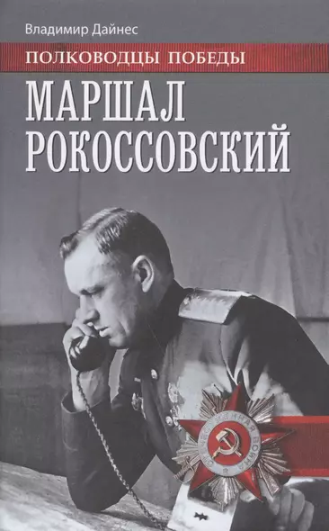 Маршал Рокоссовский (ПолПоб) Дайнес - фото 1