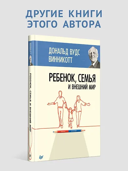 Все мы родом из родительского дома. Записки психоаналитика - фото 7