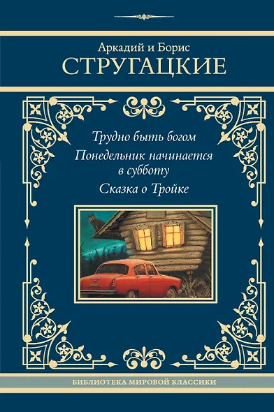 Трудно быть богом. Понедельник начинается в субботу. Сказка о Тройке - фото 1