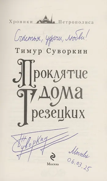 Проклятие дома Грезецких (с автографом) - фото 2