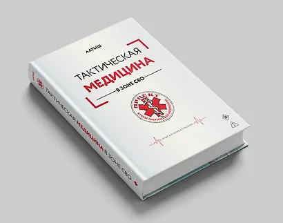 Тактическая медицина в зоне СВО - фото 4