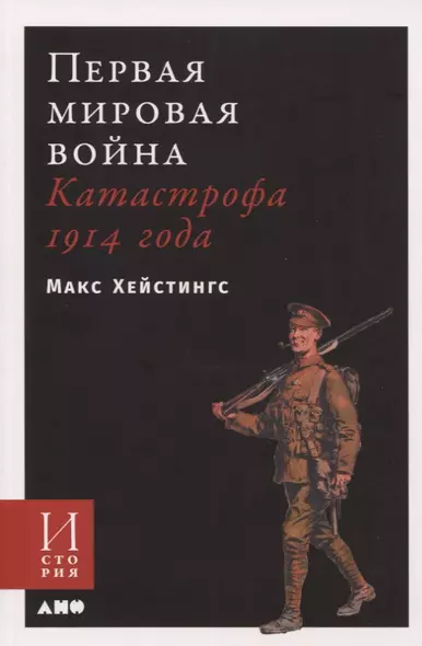 Первая мировая война. Катастрофа 1914 года - фото 1