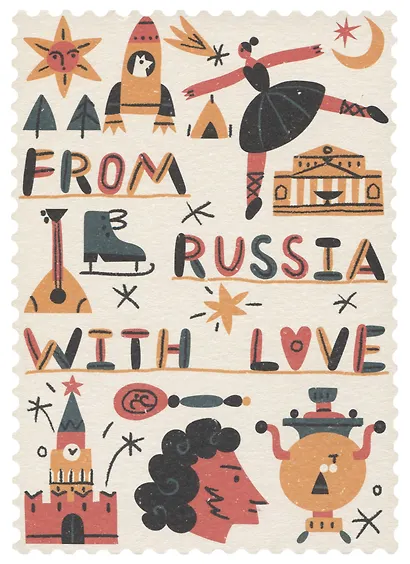 ГС Открытка Марка From Russia with love - фото 1