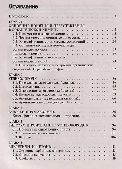 Органическая химия. 10-11 классы - фото 3