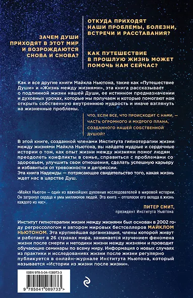 Мудрость душ. Реальные истории путешествий в прошлые жизни от Института Майкла Ньютона - фото 2