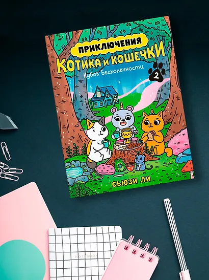 Приключения котика и кошечки. Книга 2. Кубок Бесконечности - фото 10