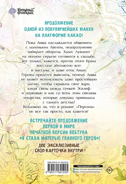 Я стала матерью главного героя. Том 2 (I Married the Male Lead's Dad). Манхва - фото 2