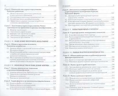 Экономика для менеджеров: Микро- и макроуровень./  5-е изд. - фото 4